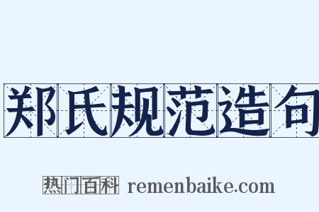 郑氏规范造句是什么意思的图片